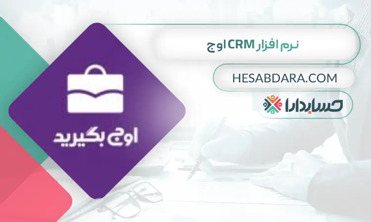نرم افزار CRM اوج بهترین نرم افزار CRM در ایران