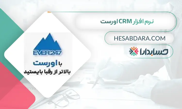 نرم افزار CRM اورست بهترین نرم افزار CRM در ایران