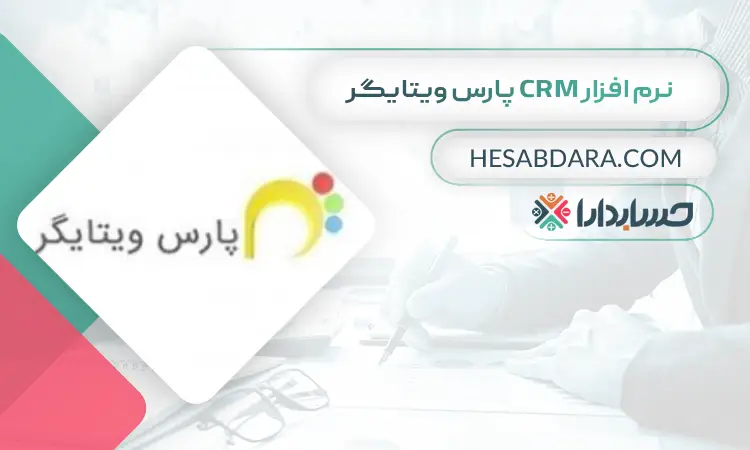نرم افزار CRM پارس ویتایگر بهترین نرم افزار CRM در ایران