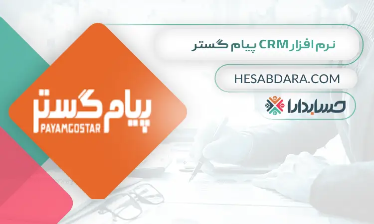 نرم افزار CRM پیام گستر بهترین نرم افزار CRM در ایران