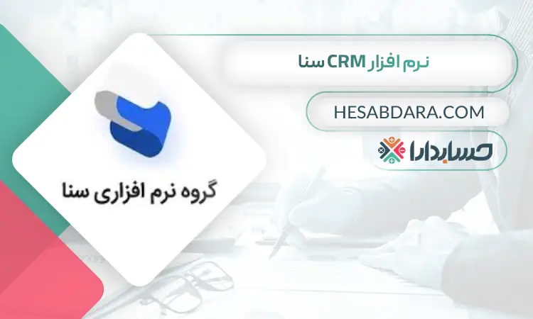 نرم افزار CRM سنا بهترین نرم افزار CRM در ایران