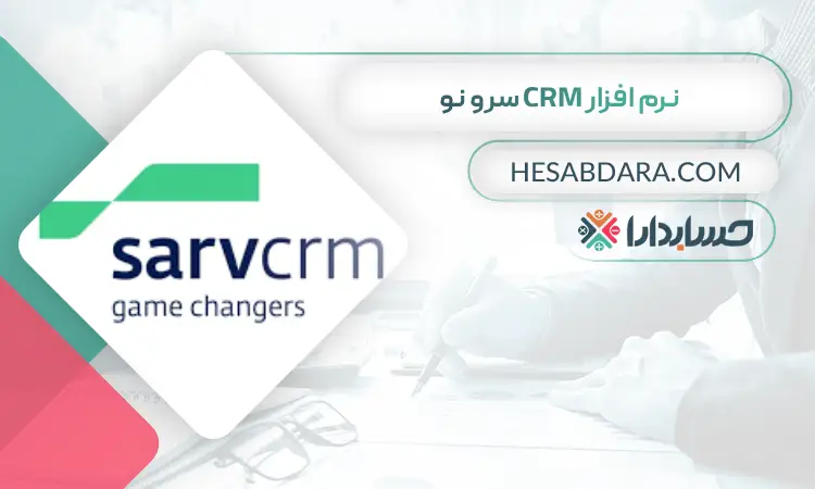 نرم افزار CRM سرو نو بهترین نرم افزار CRM در ایران