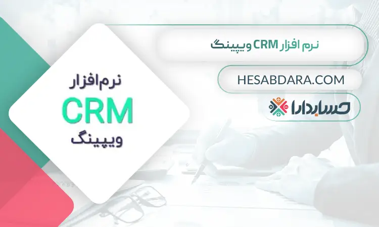 نرم افزار CRM ویپینگ بهترین نرم افزار CRM در ایران