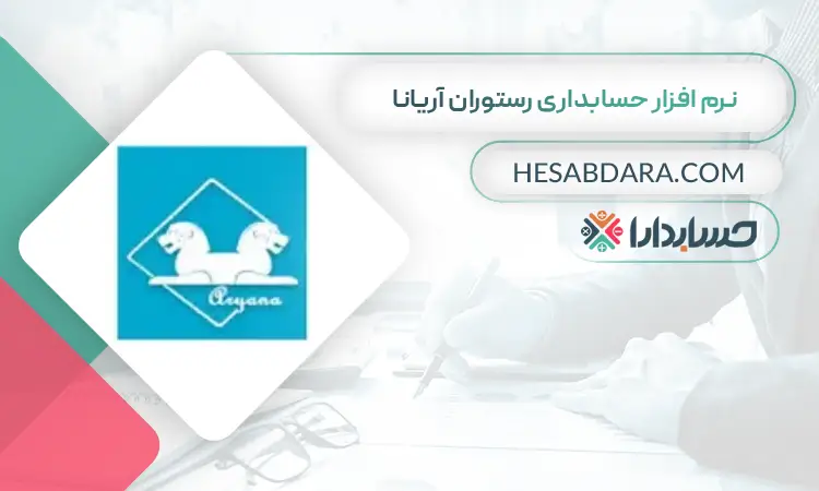 نرم افزار حسابداری رستوران آریانا بهترین نرم افزار حسابداری رستوران