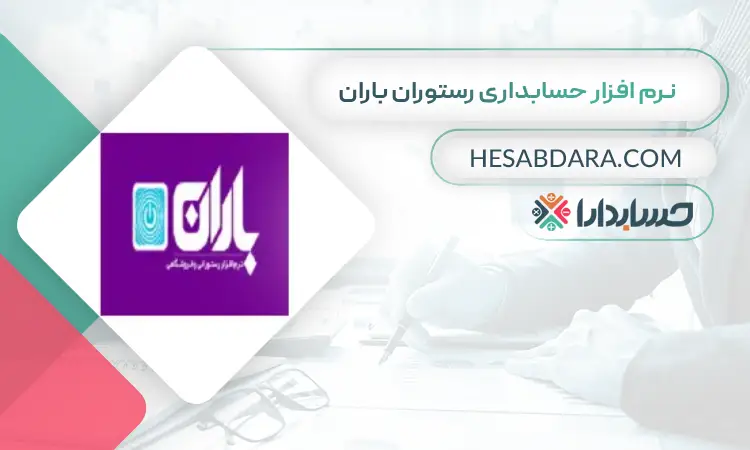نرم افزار حسابداری رستوران باران بهترین نرم افزار حسابداری رستوران