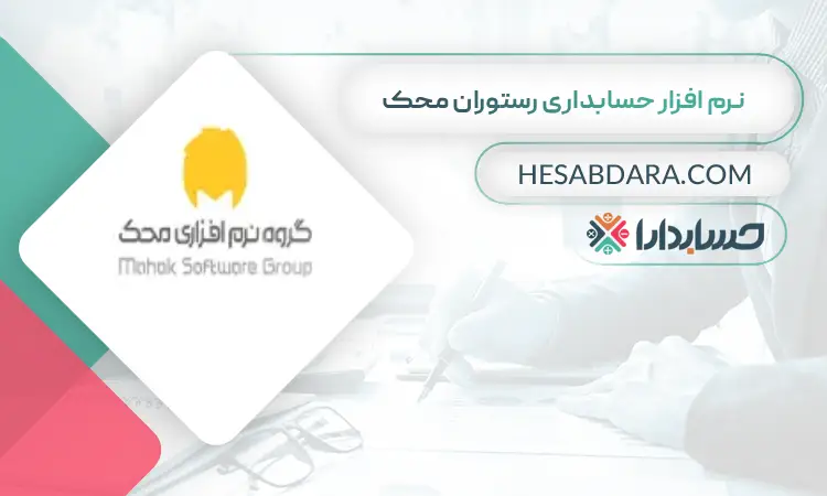 نرم افزار حسابداری رستوران محک بهترین نرم افزار حسابداری رستوران