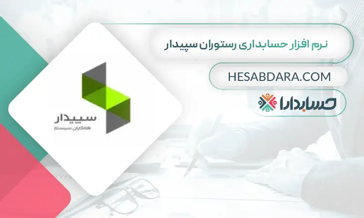نرم افزار حسابداری رستوران سپیدار بهترین نرم افزار حسابداری رستوران