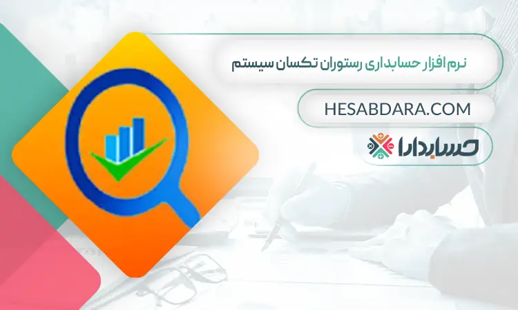نرم افزار حسابداری رستوران تکسان سیستم بهترین نرم افزار حسابداری رستوران