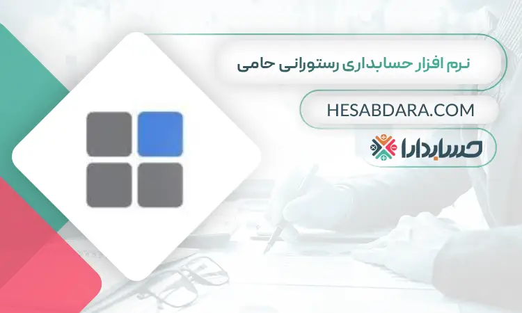 نرم افزار حسابداری رستورانی حامی بهترین نرم افزار حسابداری رستوران