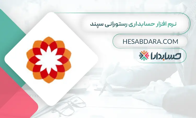 نرم افزار حسابداری رستورانی سپند بهترین نرم افزار حسابداری رستوران