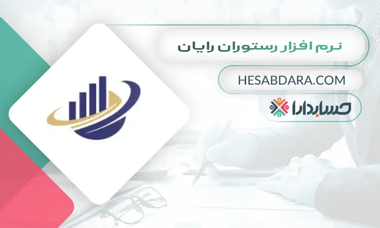نرم افزار رستوران رایان بهترین نرم افزار حسابداری رستوران