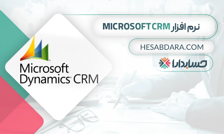 نرم افزار Microsoft CRM - بهترین نرم افزار CRM در ایران