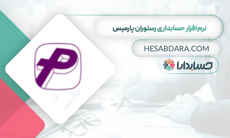 نرم افزار حسابداری پارمیس