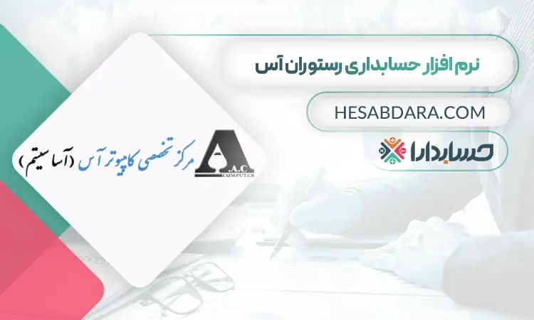 نرم افزار حسابداری رستوران آس
