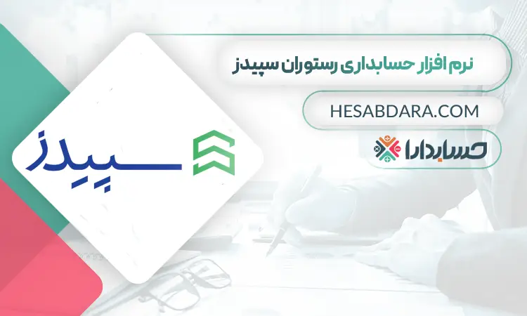 نرم افزار حسابداری سپیدز