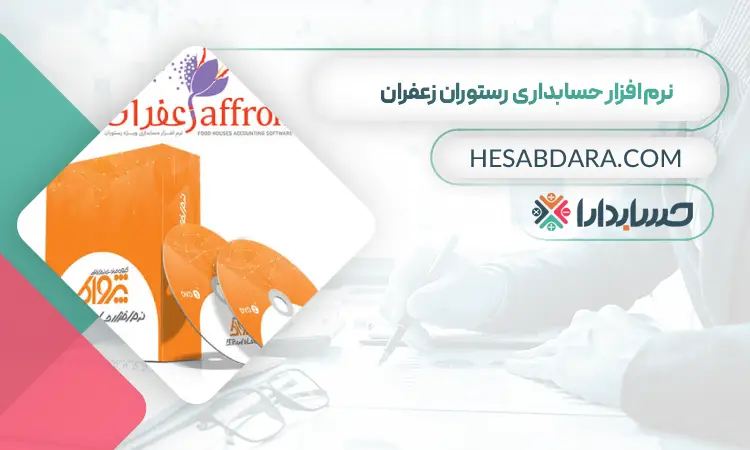 نرم افزار حسابداری زعفران