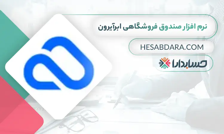 نرم افزار صندوق فروشگاهی ابرآیرون