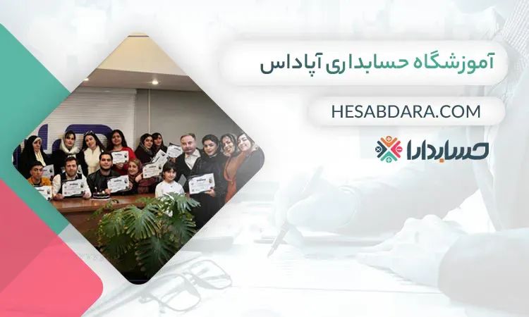 آموزشگاه حسابداری آپاداس بهترین آموزشگاه حسابداری در تبریز