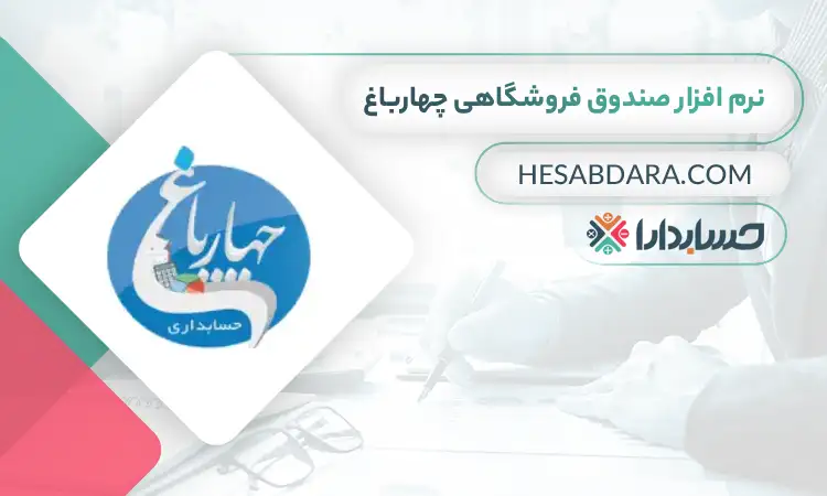 نرم افزار صندوق فروشگاهی چهارباغ