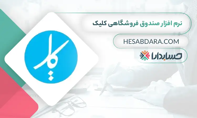 نرم افزار صندوق فروشگاهی کلیک