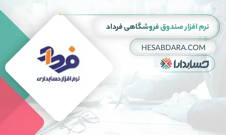 نرم افزار صندوق فروشگاهی فرداد