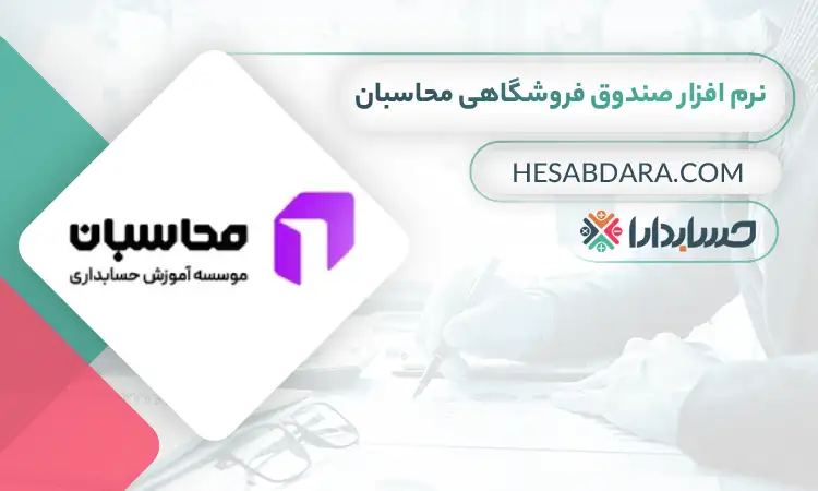 نرم افزار صندوق فروشگاهی محاسبان