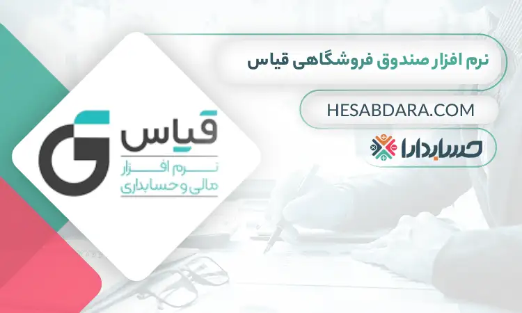 نرم افزار صندوق فروشگاهی قیاس