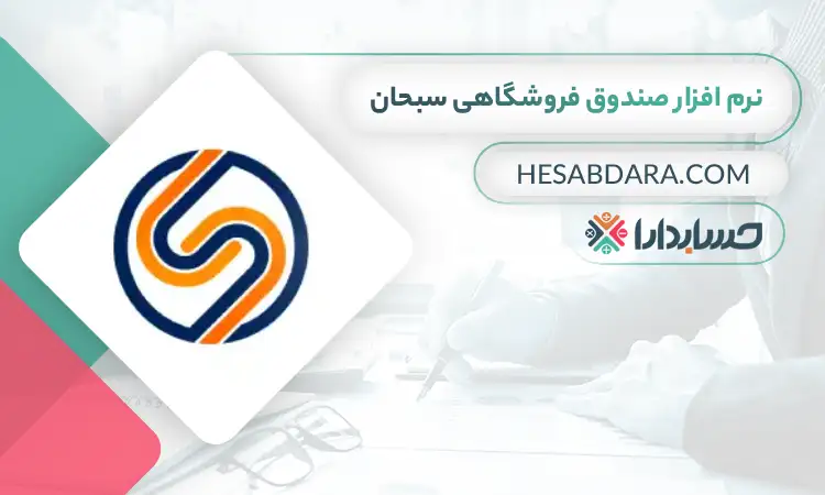 نرم افزار صندوق فروشگاهی سبحان