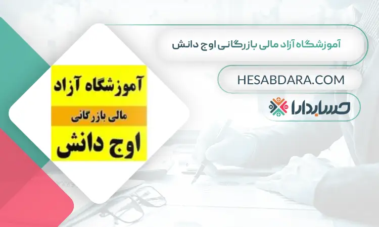 آموزشگاه آزاد مالی بازرگانی اوج دانش بهترین آموزشگاه حسابداری در قم