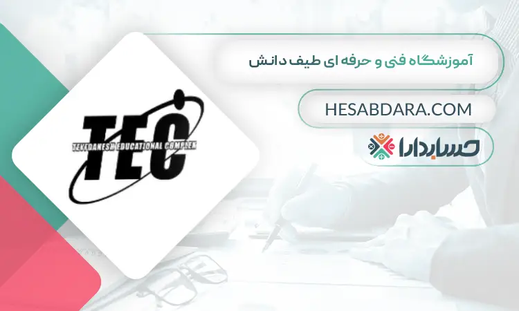 آموزشگاه فنی و حرفه ای طیف دانش بهترین آموزشگاه حسابداری در قم
