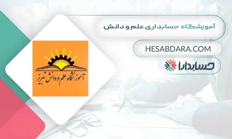 آموزشگاه حسابداری علم و دانش بهترین آموزشگاه حسابداری در تبریز
