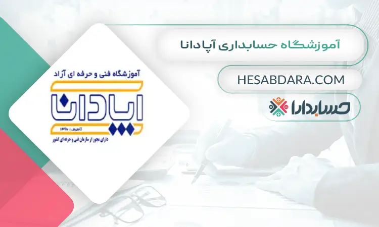 آموزشگاه حسابداری آپادانا بهترین آموزشگاه حسابداری در تبریز