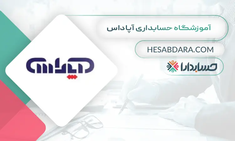 آموزشگاه حسابداری آپاداس بهترین آموزشگاه حسابداری در تبریز