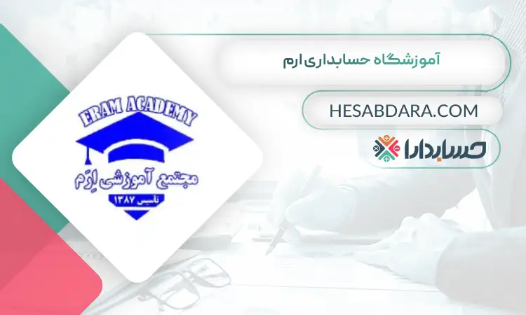آموزشگاه حسابداری ارم بهترین آموزشگاه حسابداری در اهواز