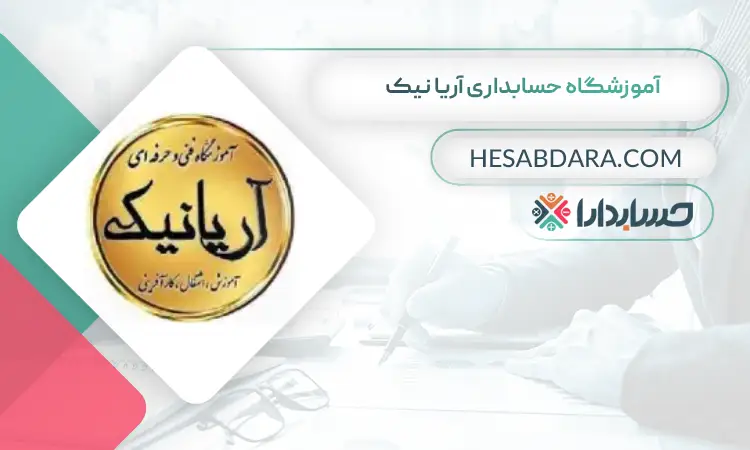 آموزشگاه حسابداری آریا نیک بهترین آموزشگاه حسابداری در اهواز