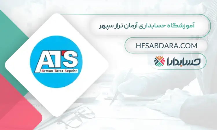 آموزشگاه حسابداری آرمان تراز سپهر بهترین آموزشگاه حسابداری در اهواز