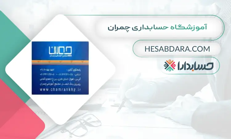 آموزشگاه حسابداری چمران بهترین آموزشگاه حسابداری در اهواز