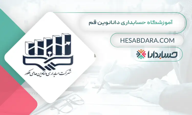 آموزشگاه حسابداری دانانوین قم بهترین آموزشگاه حسابداری در قم