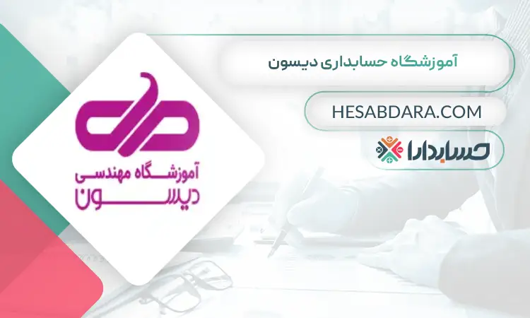 آموزشگاه حسابداری دیسون بهترین آموزشگاه حسابداری در اهواز