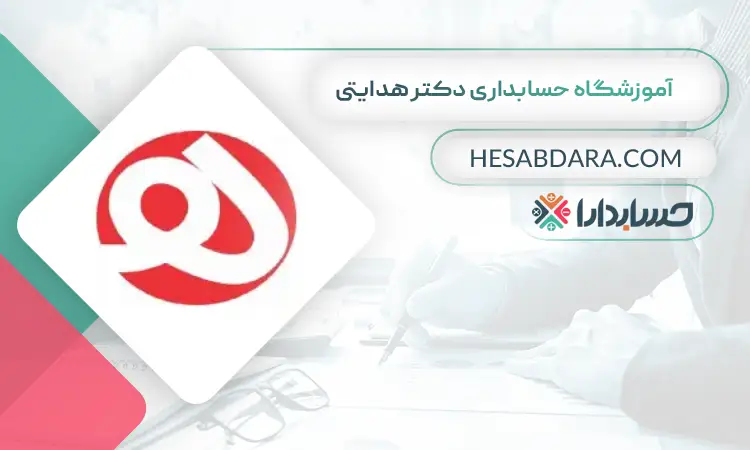آموزشگاه حسابداری دکتر هدایتی بهترین آموزشگاه حسابداری در تبریز