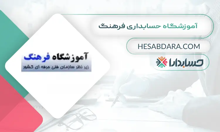 آموزشگاه حسابداری فرهنگ بهترین آموزشگاه حسابداری در تبریز