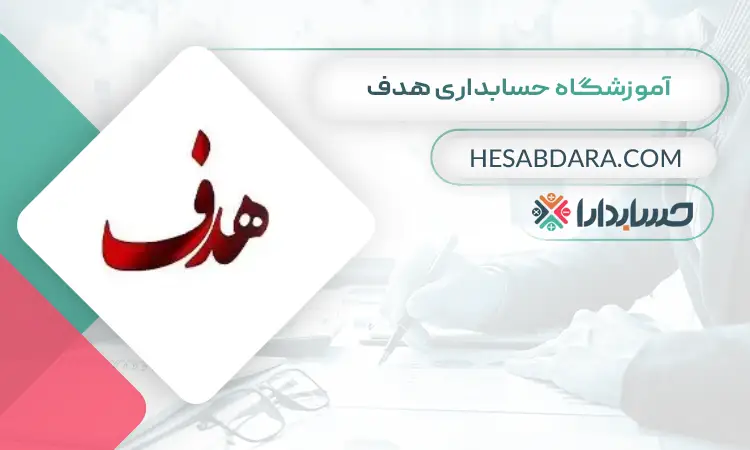 آموزشگاه حسابداری هدف بهترین آموزشگاه حسابداری در کرج