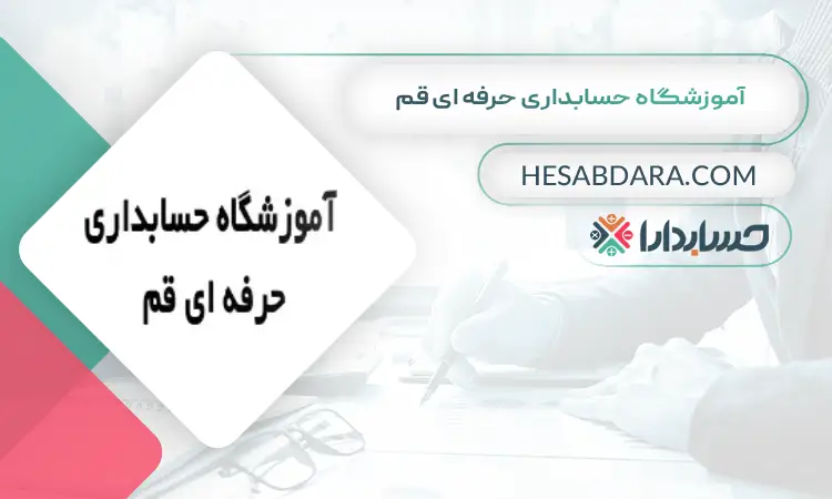 آموزشگاه حسابداری حرفه ای قم بهترین آموزشگاه حسابداری در قم