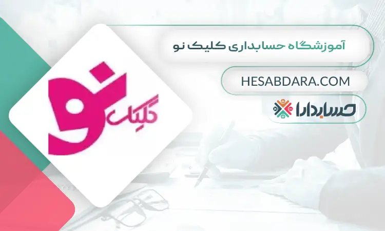 آموزشگاه حسابداری کلیک نو بهترین آموزشگاه حسابداری در تبریز