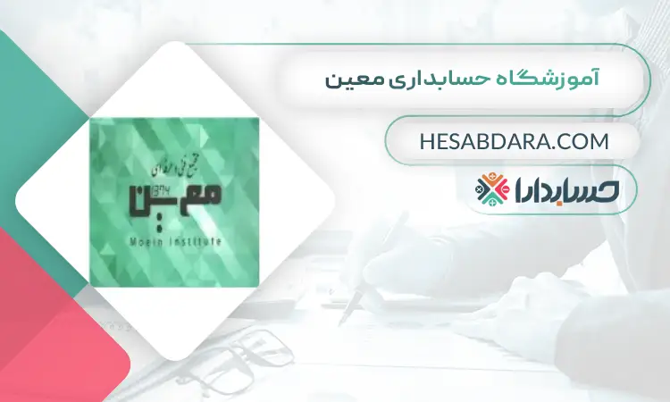 آموزشگاه حسابداری معین بهترین آموزشگاه حسابداری در کرج