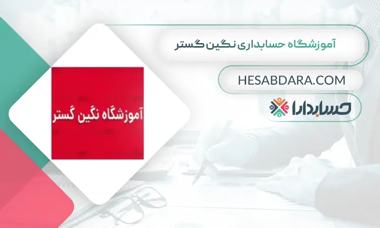 آموزشگاه حسابداری نگین گستر بهترین آموزشگاه حسابداری در اهواز