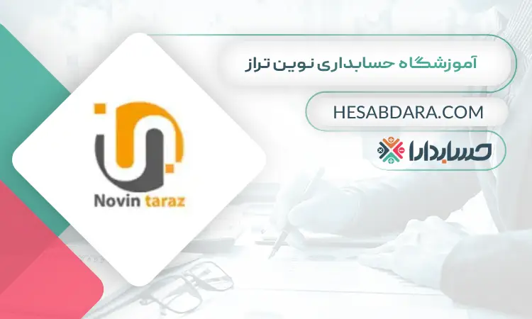 آموزشگاه حسابداری نوین تراز بهترین آموزشگاه حسابداری در تبریز