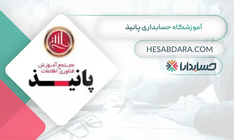 آموزشگاه حسابداری پانیذ بهترین آموزشگاه حسابداری در اهواز