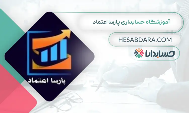 آموزشگاه حسابداری پارسا اعتماد بهترین آموزشگاه حسابداری در اهواز