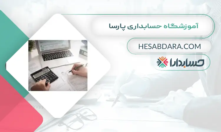 آموزشگاه حسابداری پارسا بهترین آموزشگاه حسابداری در تبریز